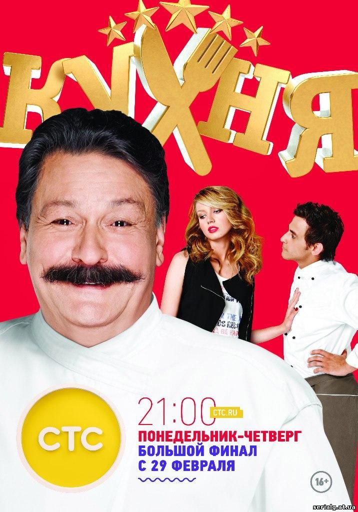 Сериал Кухня 6 сезон 1 серия онлайн в хорошем качестве